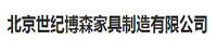 北京世纪博森家具制造有限公司部署合力天下防泄密系统