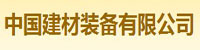 中国建材装备有限公司部署合力天下防泄密系统