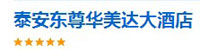 泰山东尊美年达大酒店部署合力天下防泄密系统
