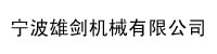 宁波雄剑机械有限公司部署合力天下防泄密系统